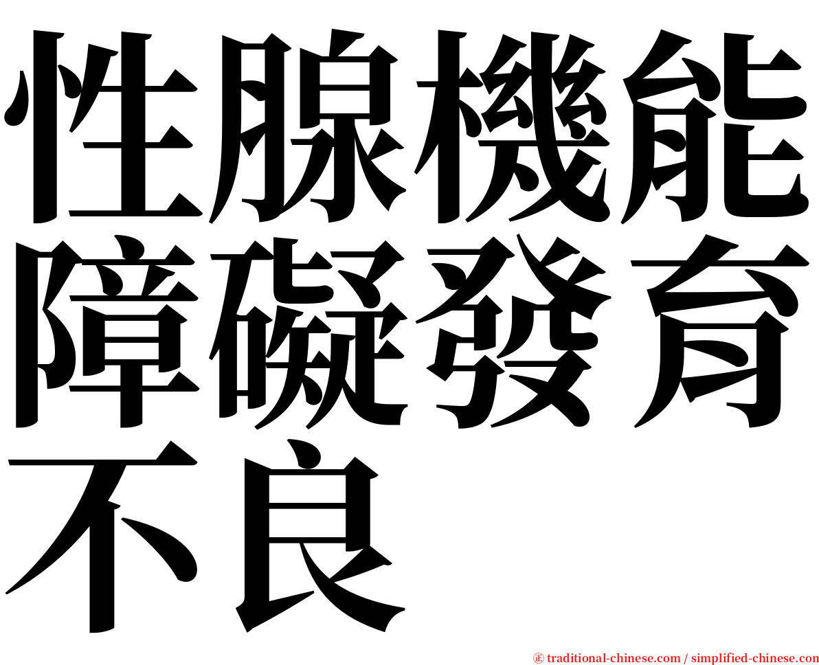 性腺機能障礙發育不良 serif font