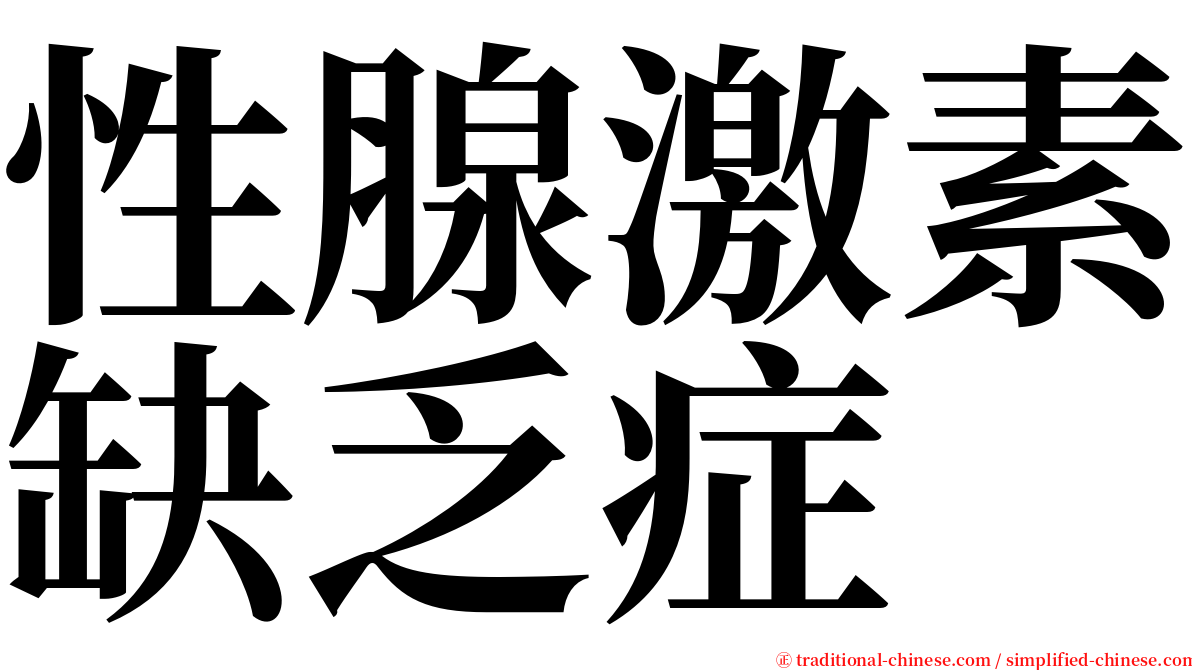 性腺激素缺乏症 serif font