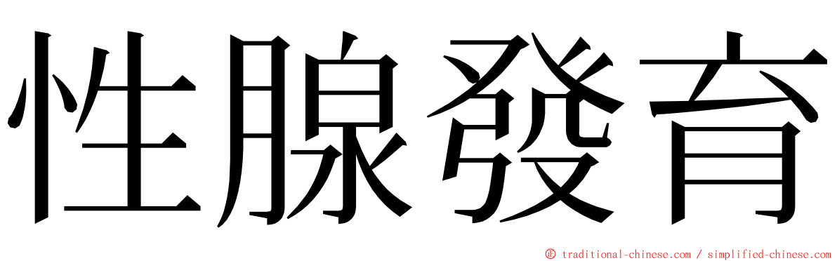 性腺發育 ming font