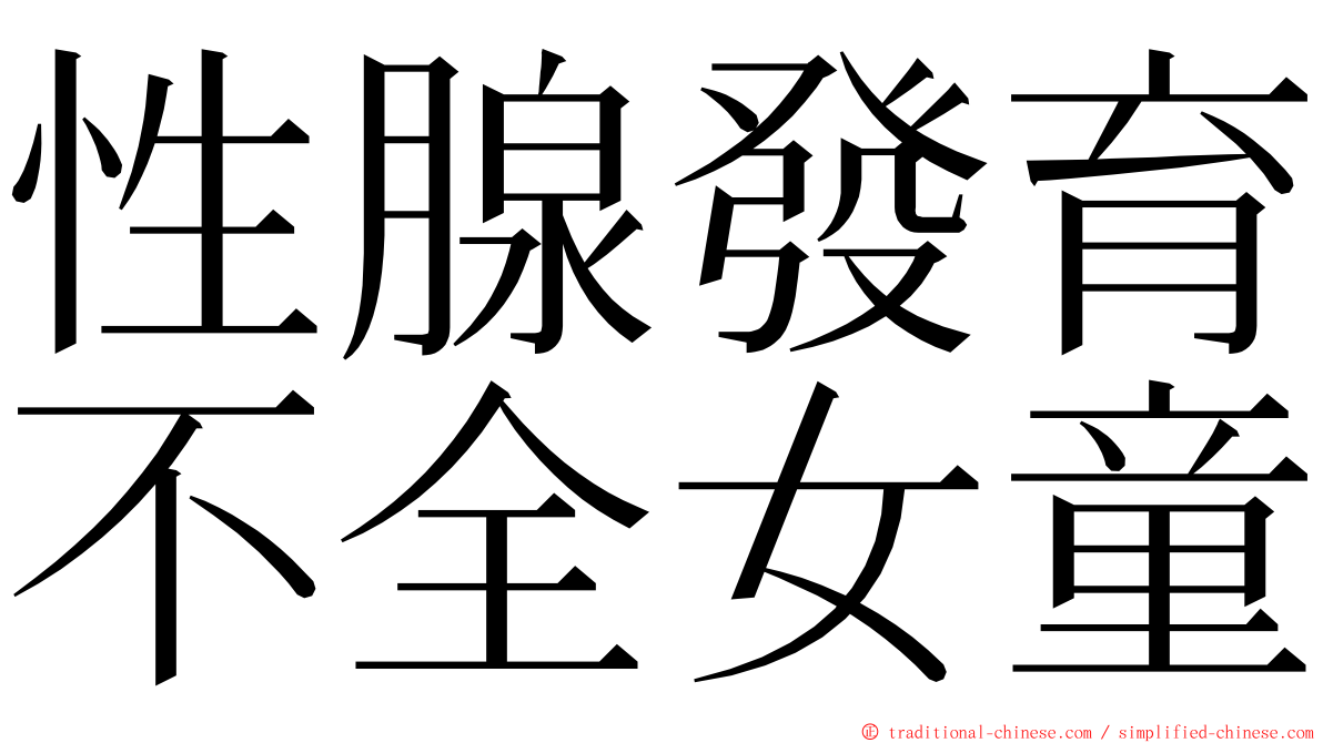 性腺發育不全女童 ming font