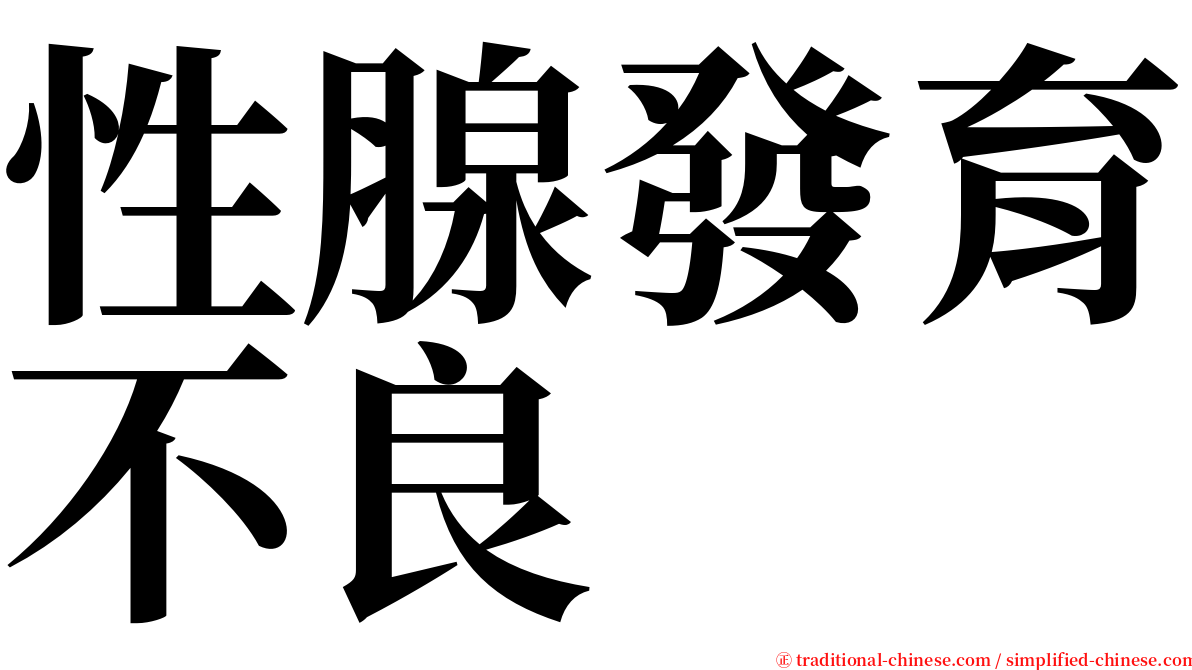 性腺發育不良 serif font