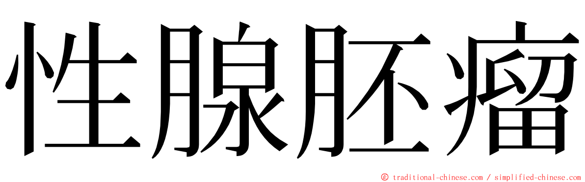 性腺胚瘤 ming font