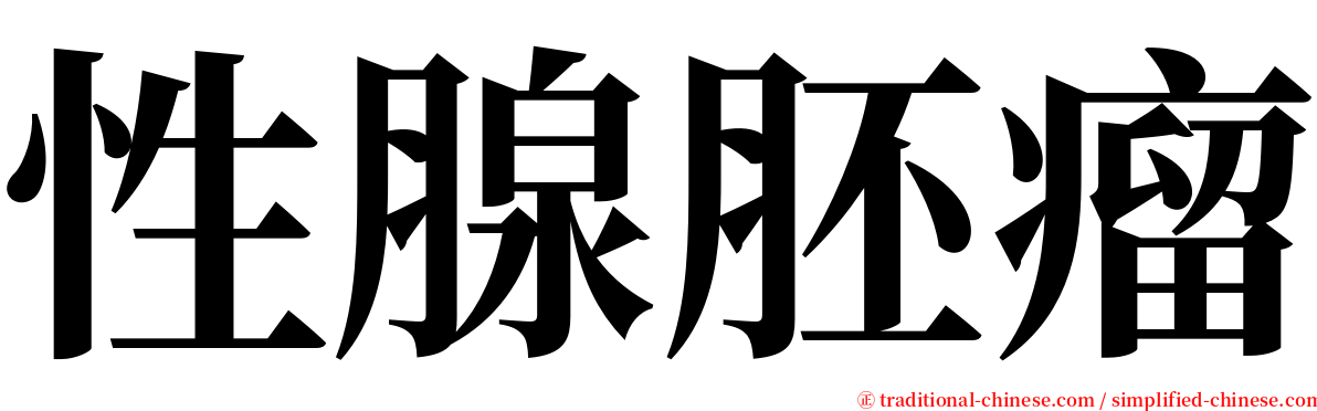 性腺胚瘤 serif font