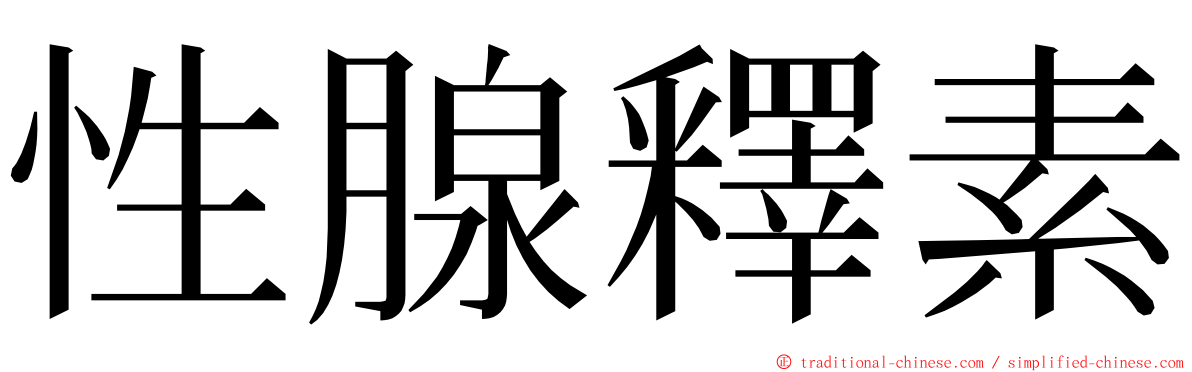性腺釋素 ming font