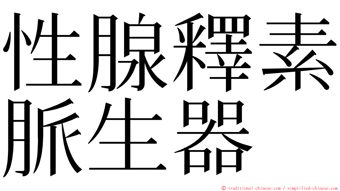 性腺釋素脈生器 ming font