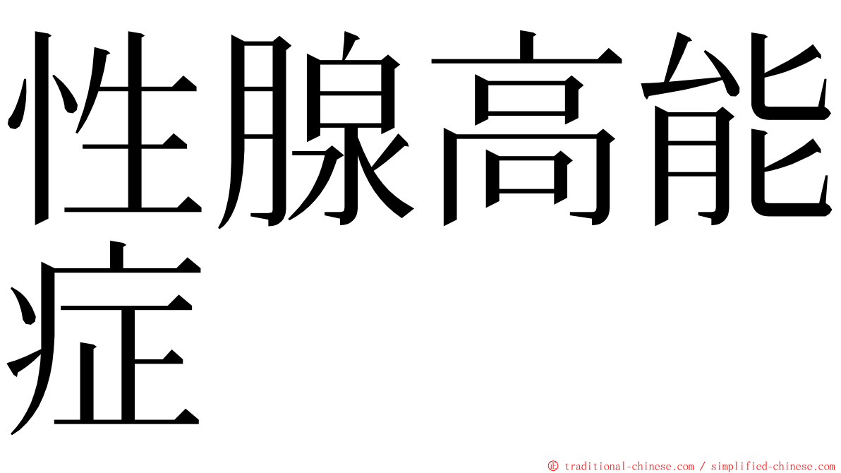 性腺高能症 ming font