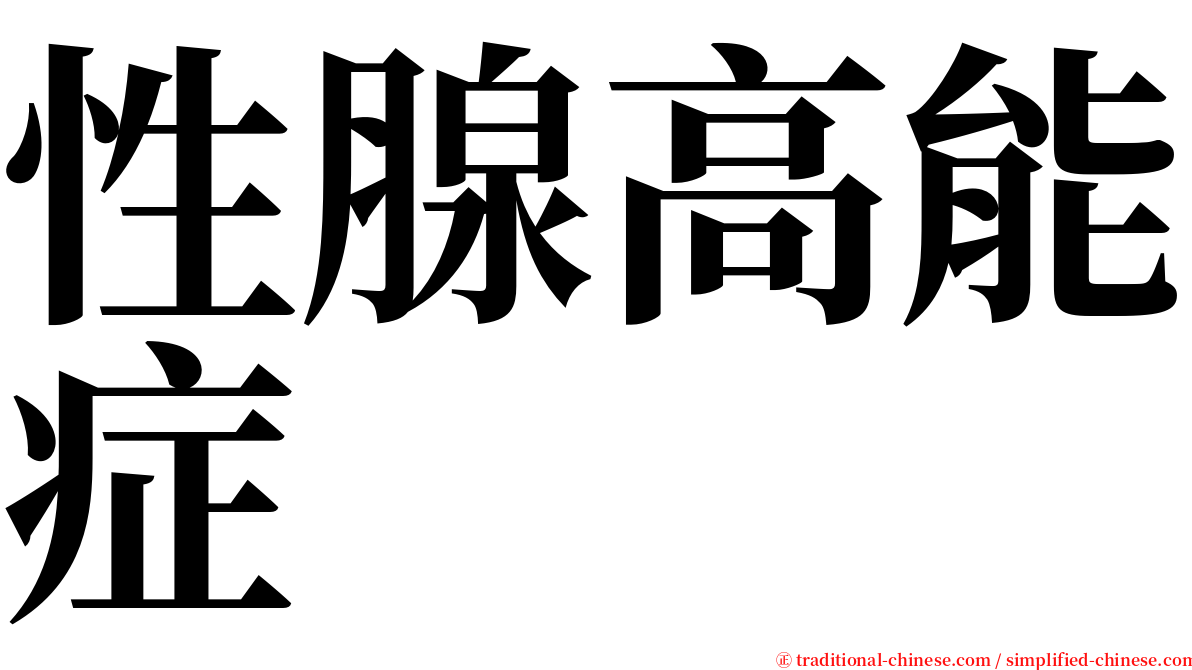 性腺高能症 serif font