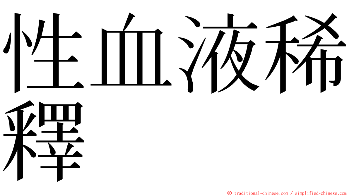 性血液稀釋 ming font