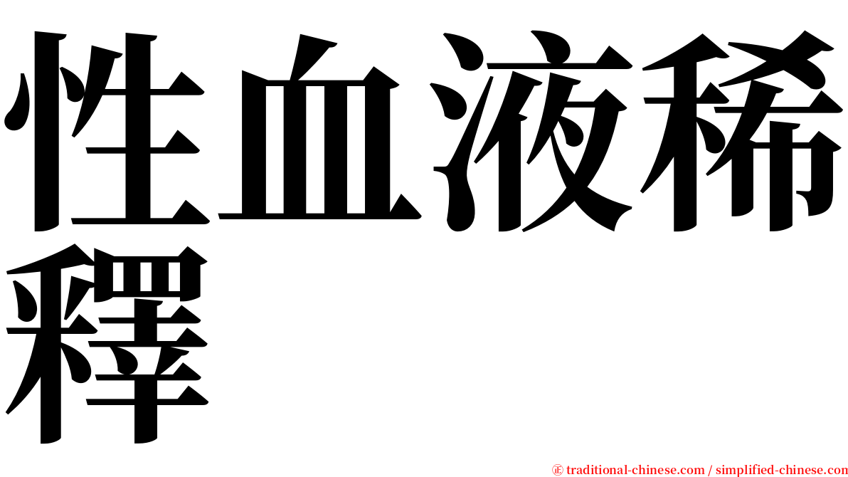 性血液稀釋 serif font