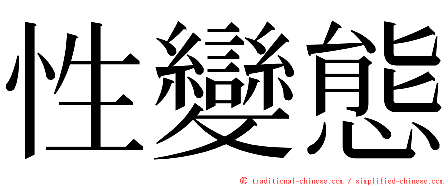 性變態 ming font