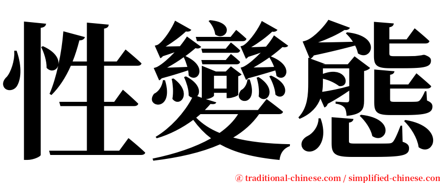 性變態 serif font