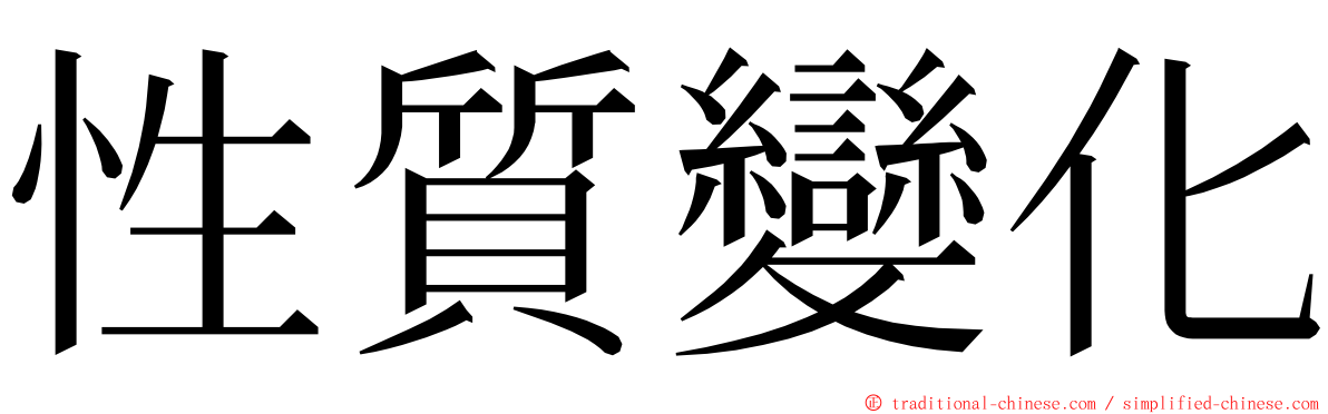 性質變化 ming font