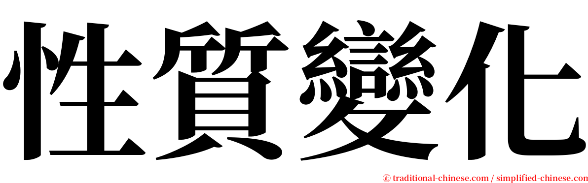 性質變化 serif font