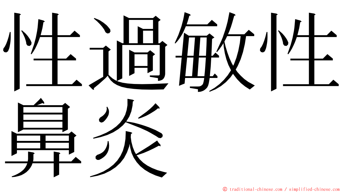 性過敏性鼻炎 ming font