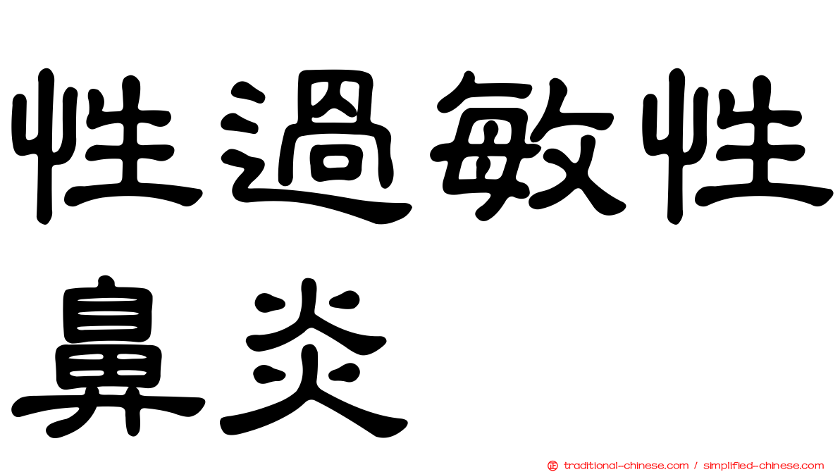 性過敏性鼻炎