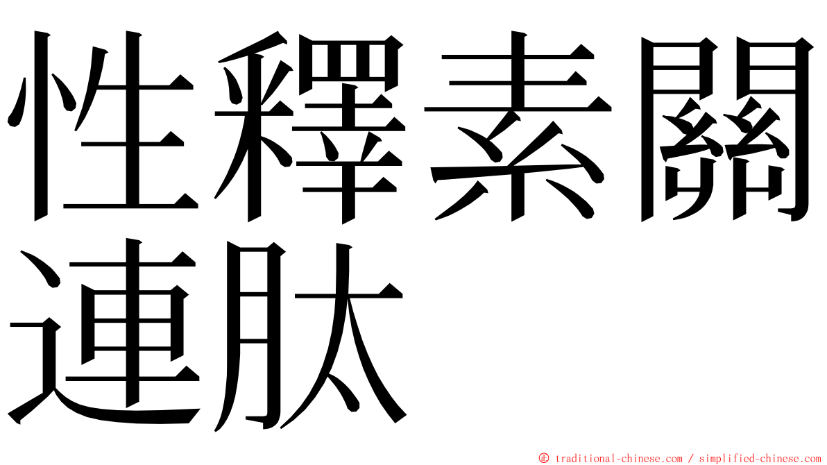 性釋素關連肽 ming font