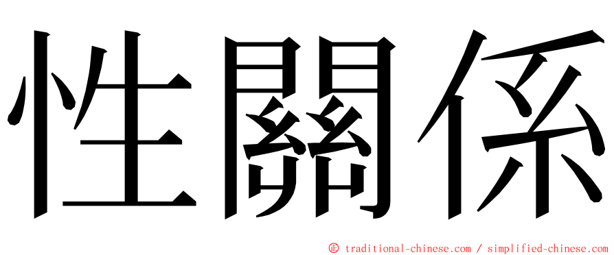 性關係 ming font