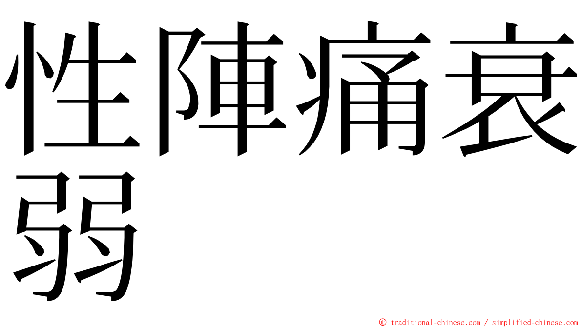 性陣痛衰弱 ming font