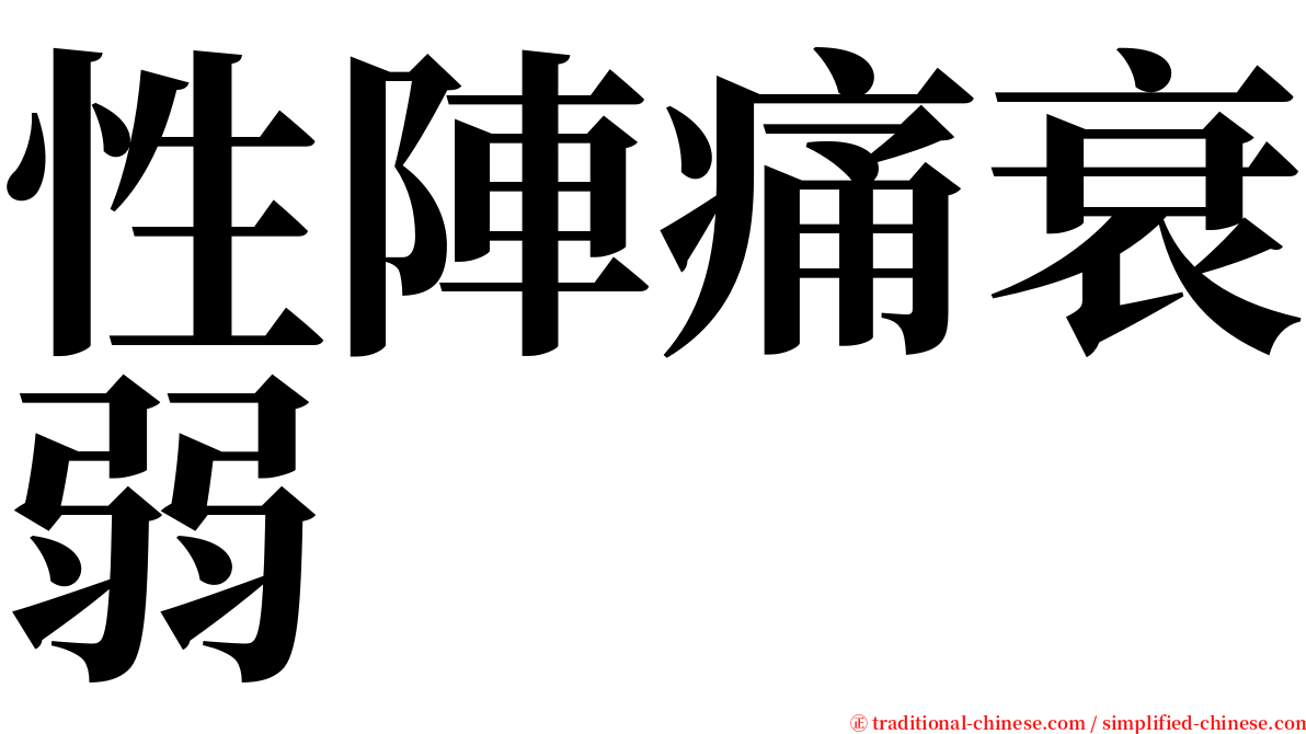 性陣痛衰弱 serif font