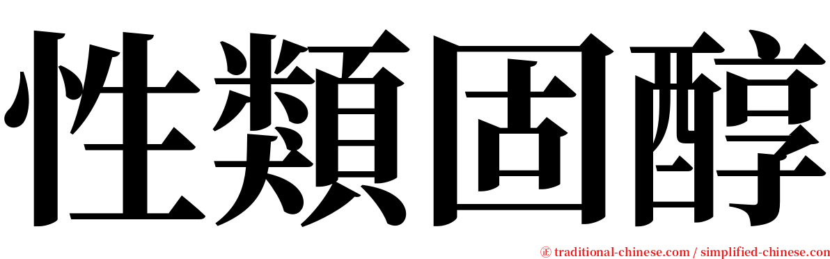 性類固醇 serif font