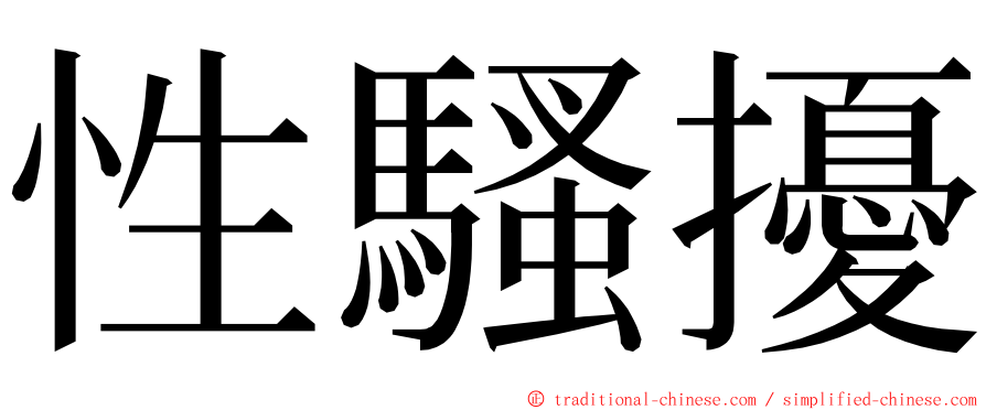 性騷擾 ming font