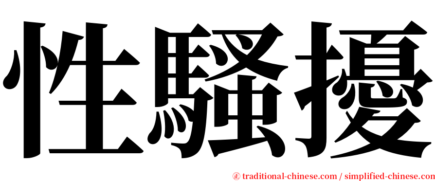 性騷擾 serif font