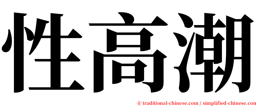 性高潮 serif font