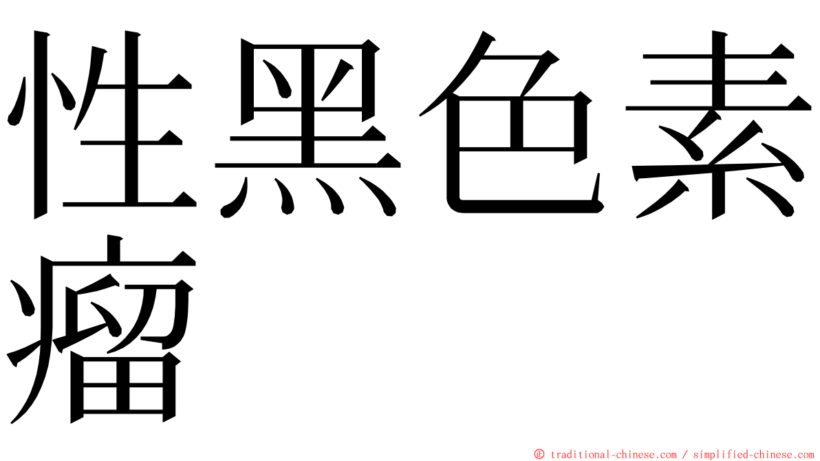 性黑色素瘤 ming font