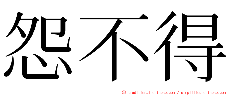 怨不得 ming font