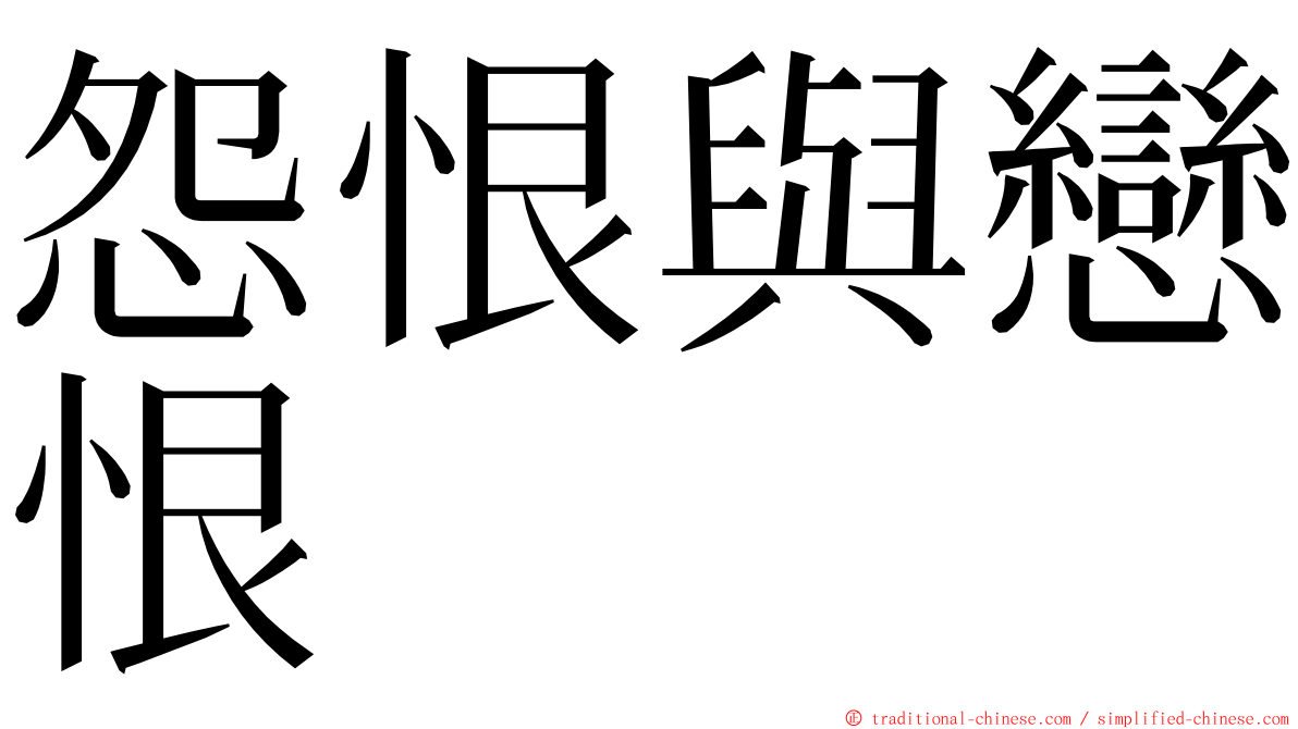 怨恨與戀恨 ming font