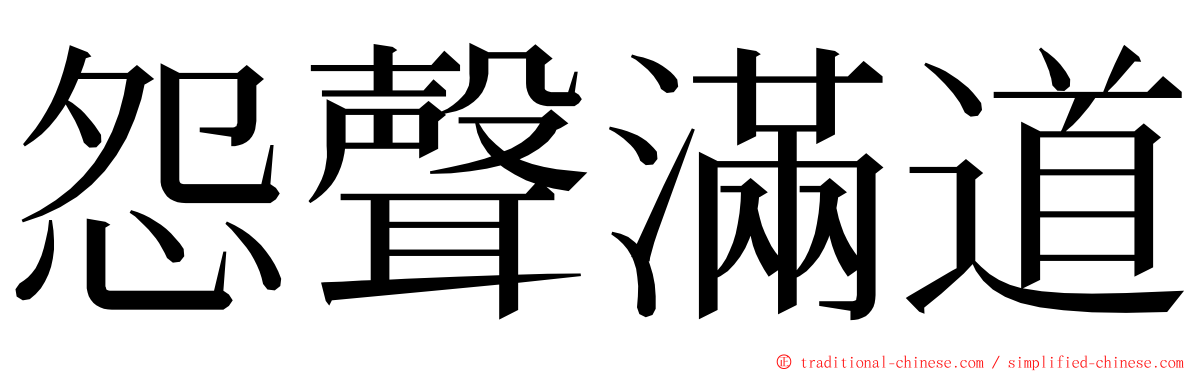 怨聲滿道 ming font