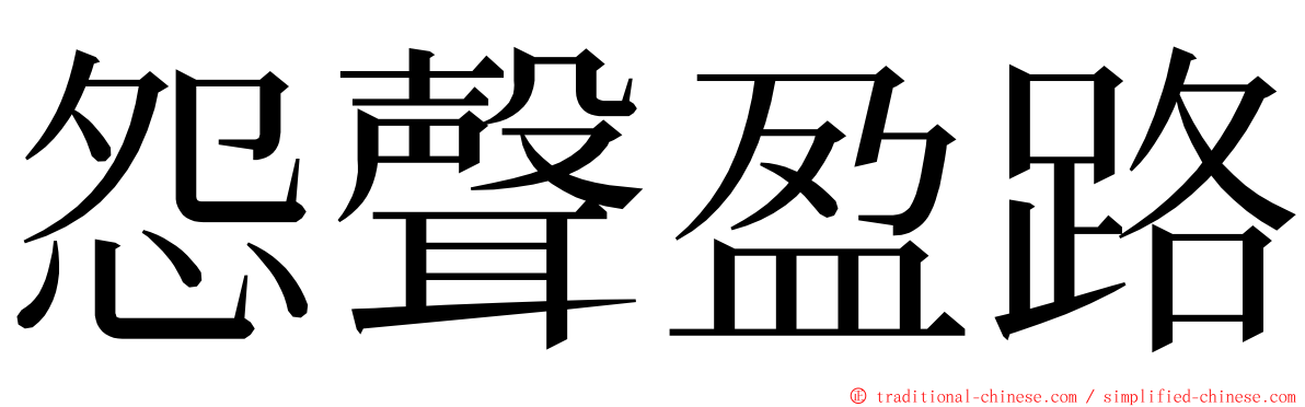 怨聲盈路 ming font