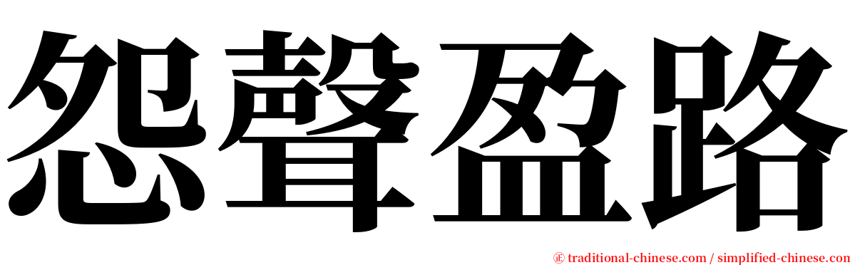 怨聲盈路 serif font