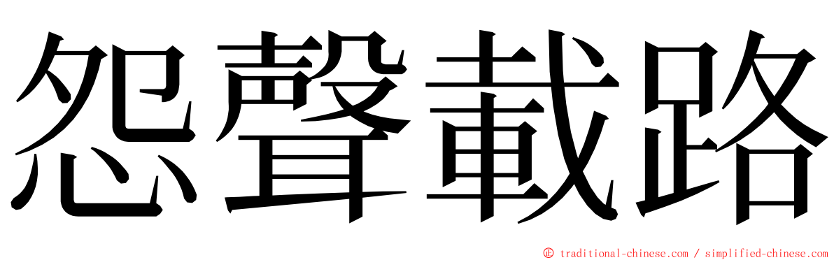 怨聲載路 ming font