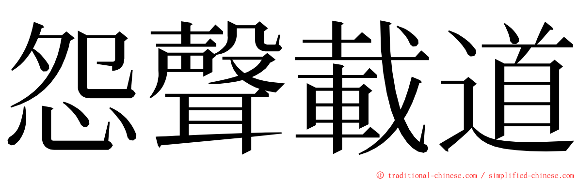 怨聲載道 ming font