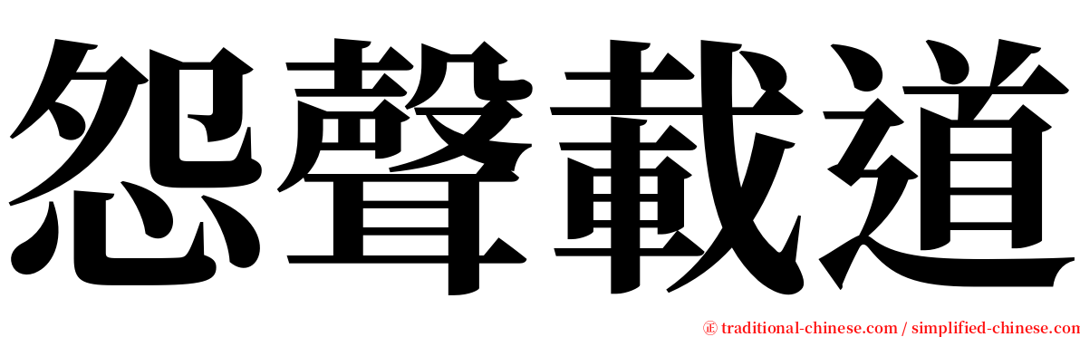 怨聲載道 serif font