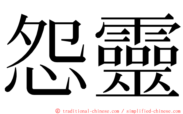 怨靈 ming font