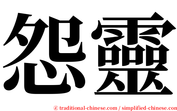 怨靈 serif font