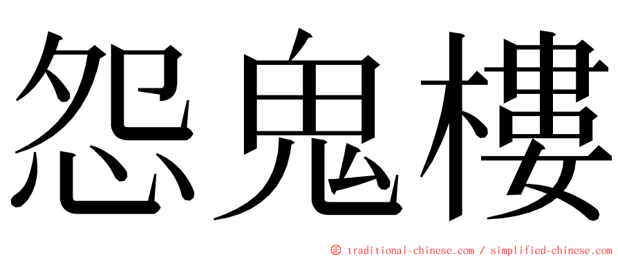 怨鬼樓 ming font