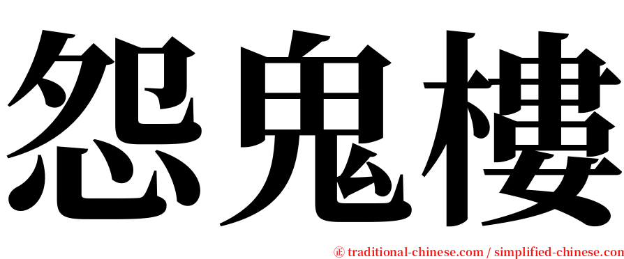 怨鬼樓 serif font