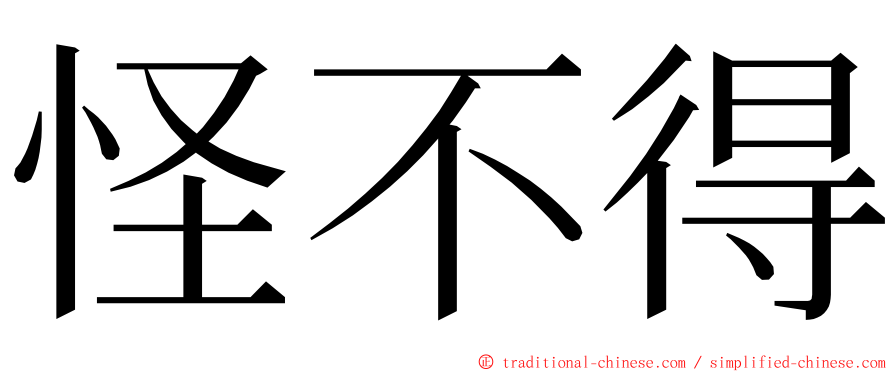 怪不得 ming font