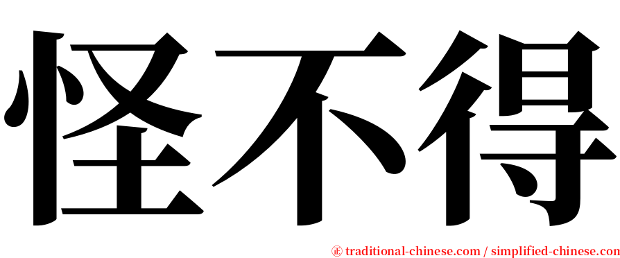 怪不得 serif font