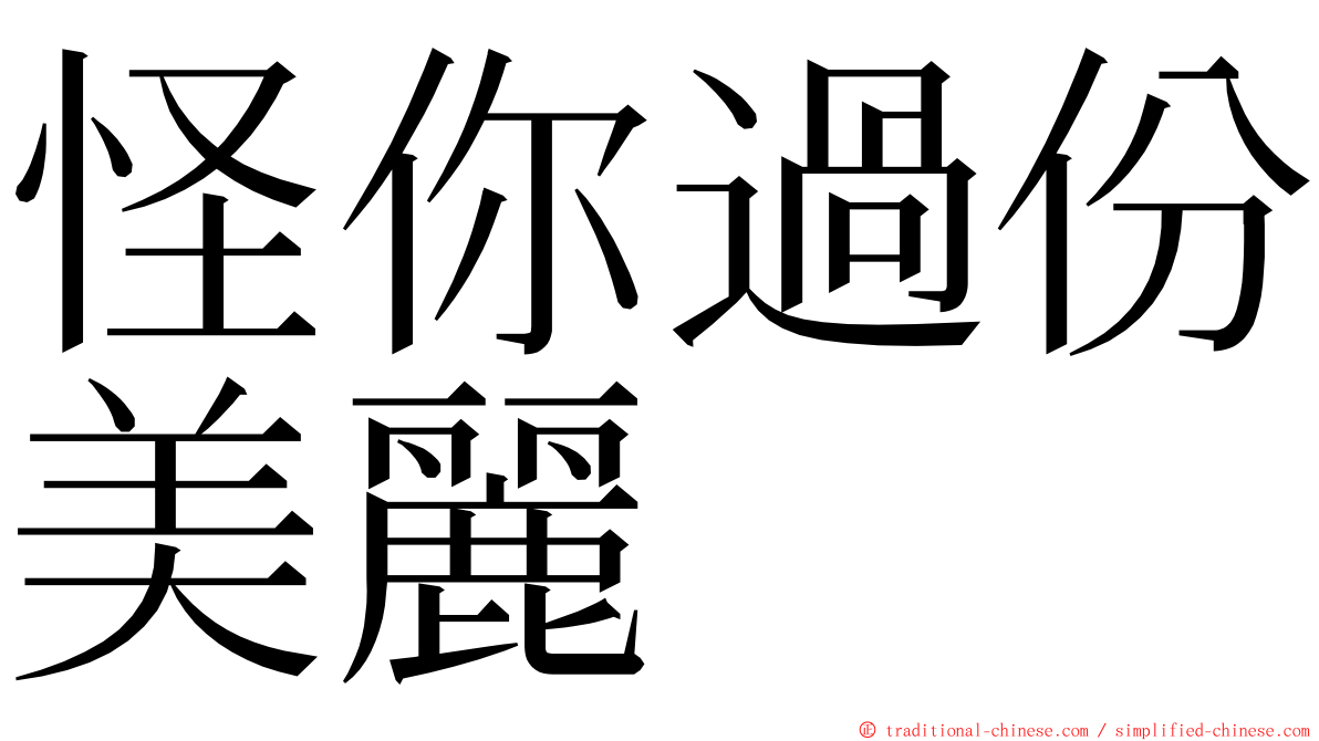 怪你過份美麗 ming font