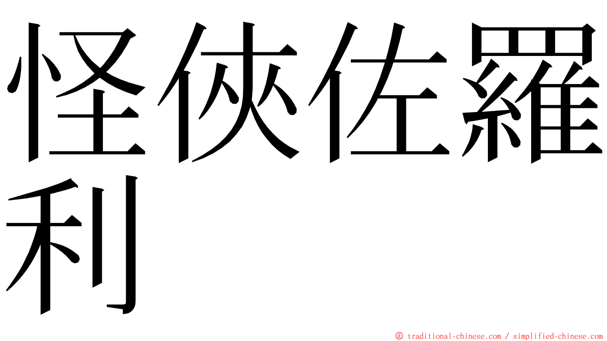 怪俠佐羅利 ming font