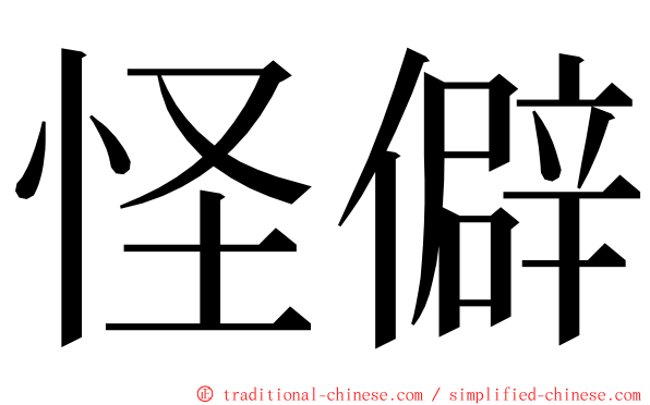 怪僻 ming font