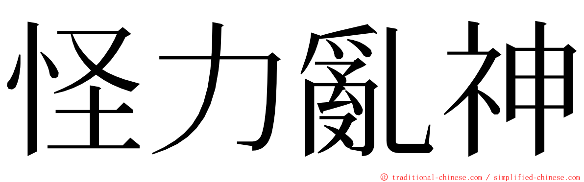 怪力亂神 ming font