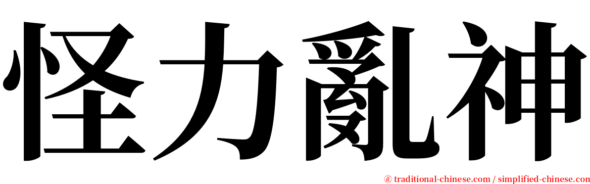 怪力亂神 serif font