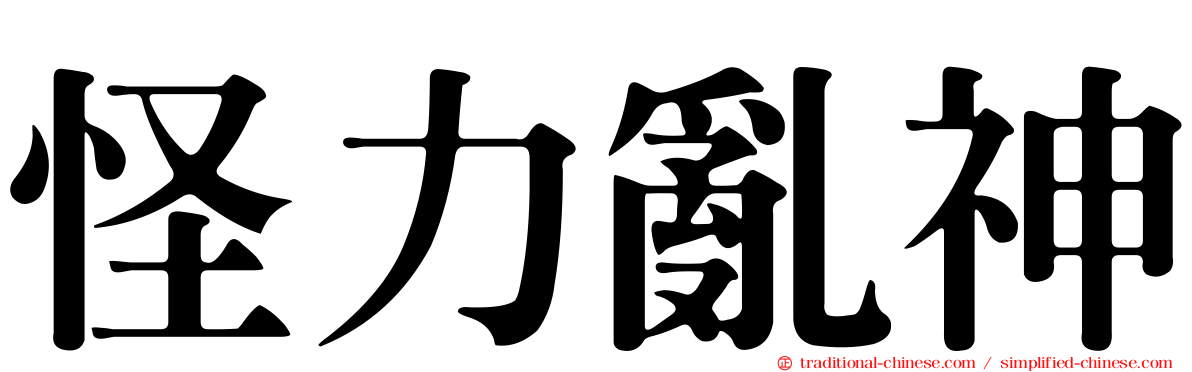 怪力亂神