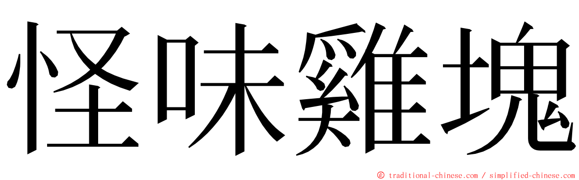 怪味雞塊 ming font