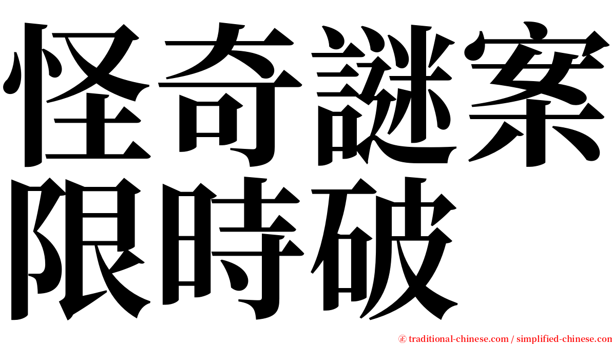 怪奇謎案限時破 serif font